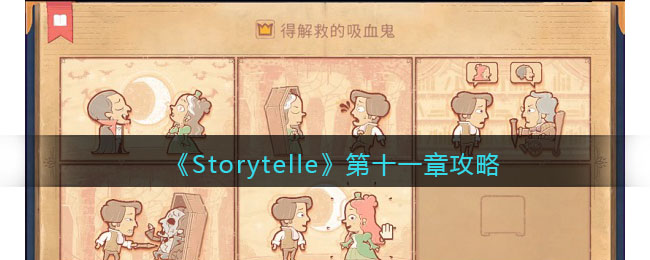《Storytelle》第十一章攻略