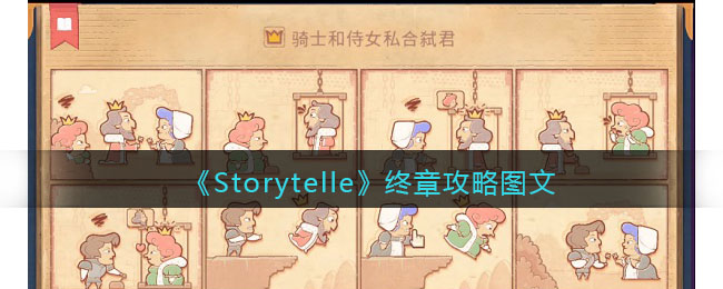 《Storytelle》终章攻略图文