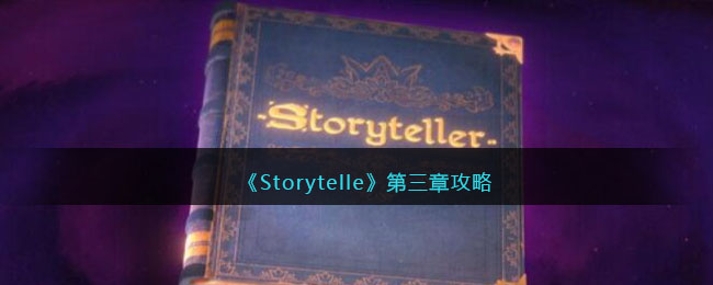 《Storytelle》第三章攻略