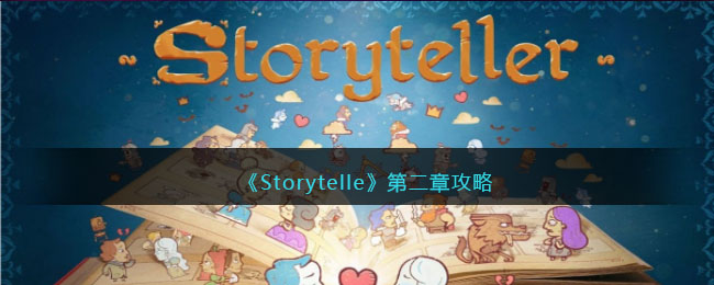 《Storytelle》第二章攻略