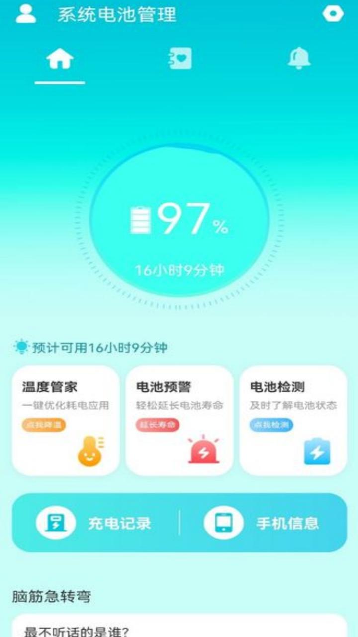 系统电池管理app官方版图片1