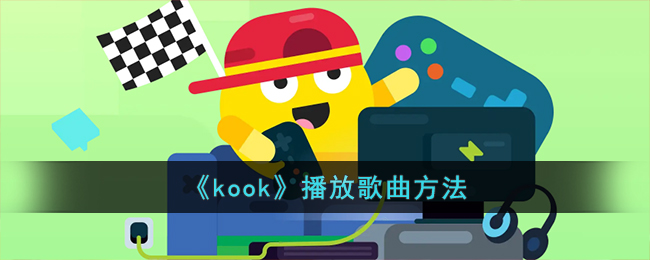 《kook》播放歌曲方法