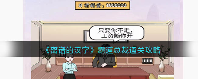 《离谱的汉字》霸道总裁通关攻略