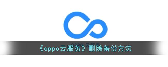 《oppo云服务》删除备份方法