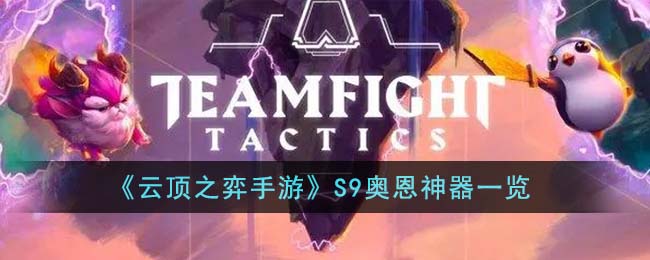 《云顶之弈手游》S9奥恩神器一览