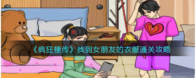 《疯狂梗传》找到女朋友的衣服通关攻略