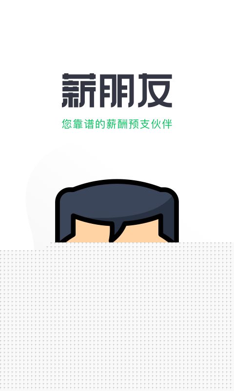 薪朋友APP手机客户端图片1