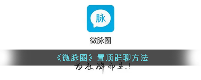 《微脉圈》置顶群聊方法