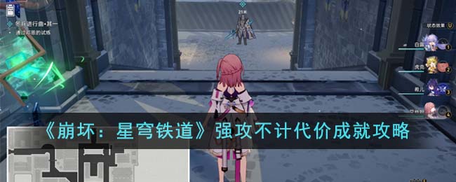《崩坏：星穹铁道》强攻不计代价成就攻略