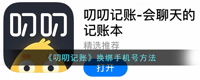 《叨叨记账》换绑手机号方法